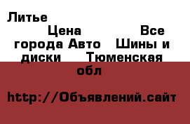  Литье R 17 A-Tech Final Speed 5*100 › Цена ­ 18 000 - Все города Авто » Шины и диски   . Тюменская обл.